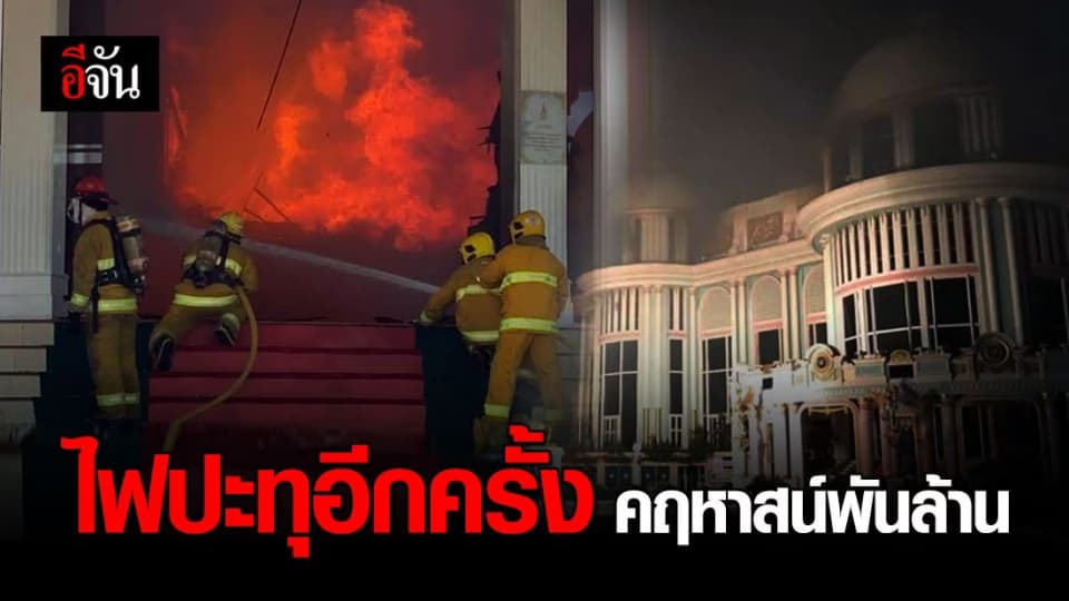 ไฟปะทุอีกรอบ! จนท.เร่งดับไฟ คฤหาสน์พันล้าน