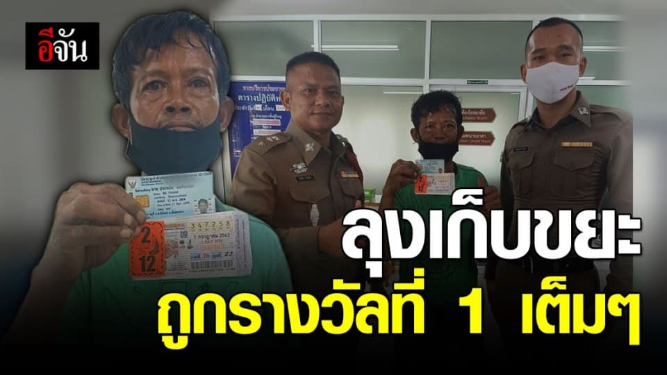 คนเก็บของเก่าดวงเฮง คว้ารางวัลที่ 1 รับ 12 ล้านเต็มๆ