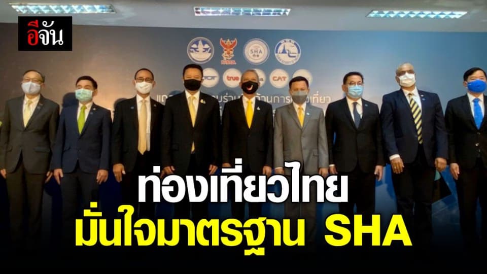 กระทรวงการท่องเที่ยวและกีฬา จับมือ กสทช.โปรโมทท่องเที่ยวไทย ปลอดภัย ห่างไกลโควิด – 19