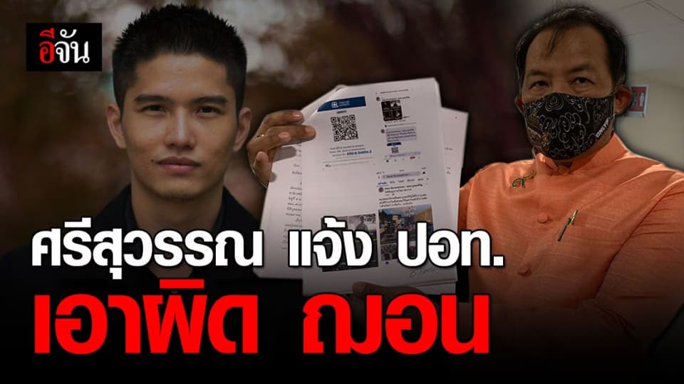 ศรีสุวรรณ แจ้งความ ปอท.เอาผิด “ฌอน บูรณะหิรัญ” ฐานฉ้อโกง-พ.ร.บ.คอมฯ-เรี่ยไร