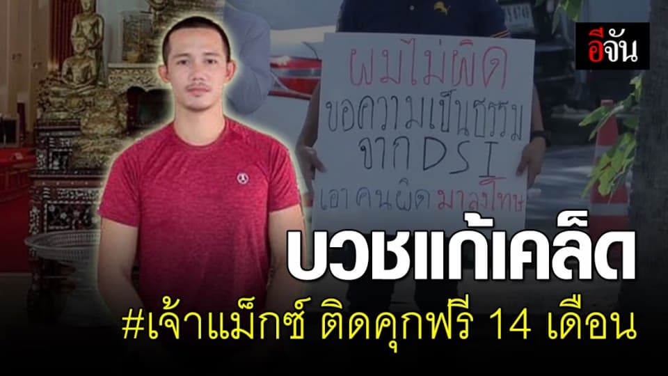 เจ้าแม็กซ์ ละทางโลกบวชแก้เคล็ด 1 เดือน แม่ยาย เผย ยังไม่ได้รับเงินเยียวยา