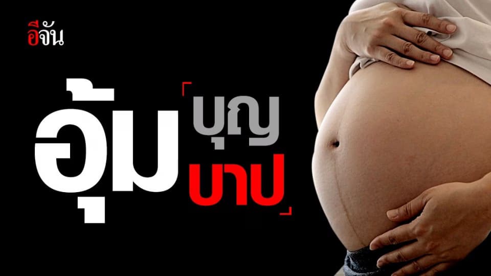 เตือนหญิงไทย หยุดรับจ้างอุ้มบุญ เสี่ยงภาวะมดลูกแตก – ผิดกฎหมาย
