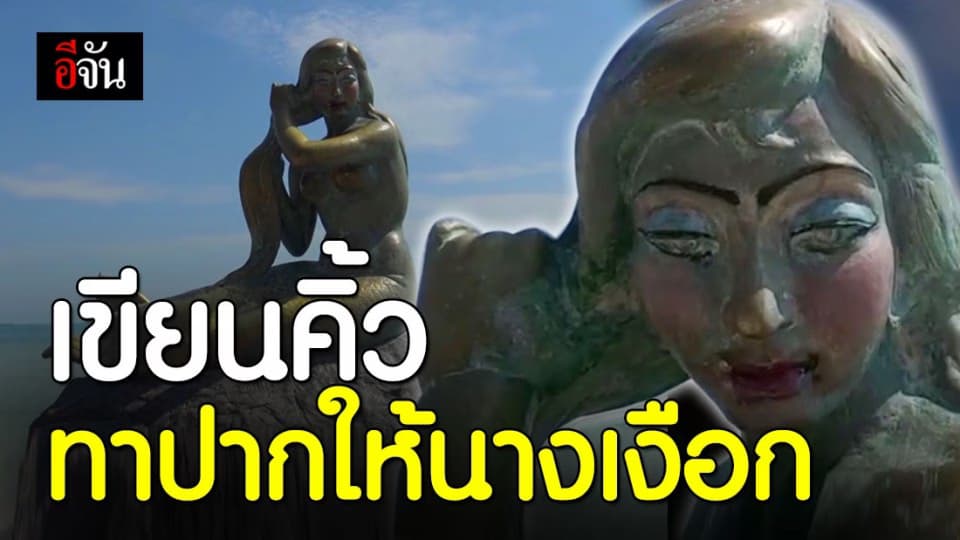 หญิงจิตไม่ปกติ แต่งหน้า ทาปากนางเงือกทอง แหลมสมิหลา