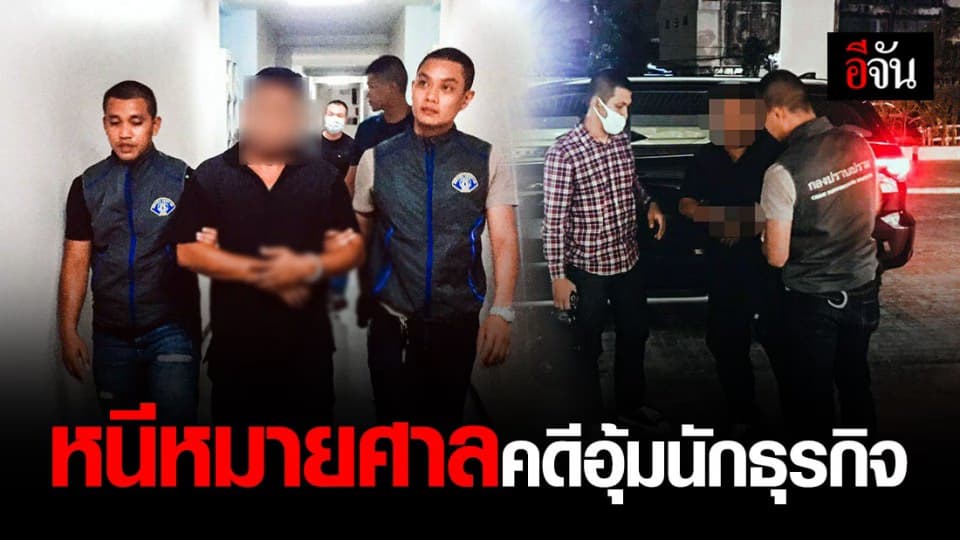 จับทหารยศ พ.ต. หนีหมายศาลคดีอุ้มนักธุรกิจนานกว่า 10 ปี