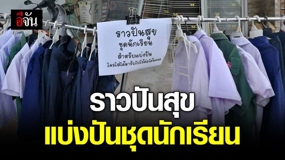 ราวปันสุข แบ่งปันชุดนักเรียน ส่งต่อน้ำใจให้คนขาดแคลน