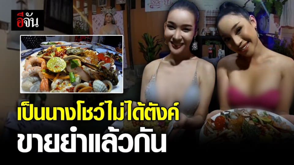 นางโชว์รวมตัวจัดเต็มชุดคาบาเรต์ เปิดร้านยำเลี้ยงปากท้อง สู้โควิด