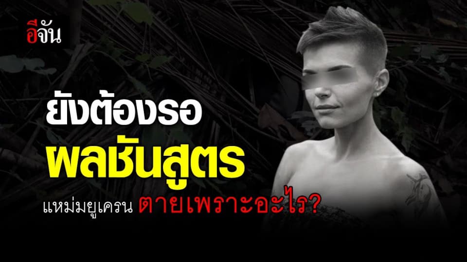 ใกล้กระจ่าง ! คดีแหม่มยูเครนตายบนเกาะสมุย รอผลชันสูตรชี้ชัด
