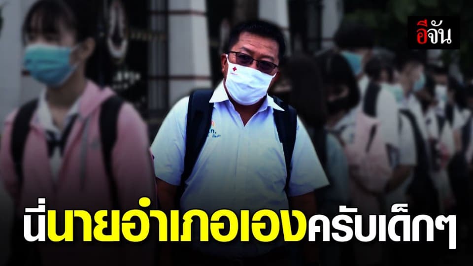 สีสันเปิดเทอม นายอำเภอยโสธร ใส่ชุดนักเรียน กลมกลืนไปกับเด็กๆ