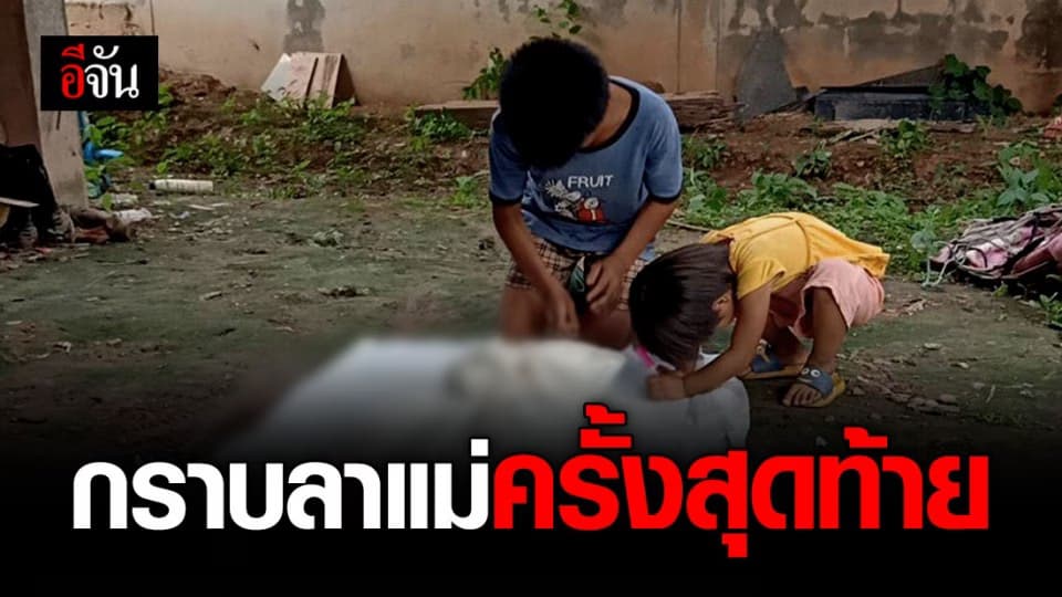 ลูกสาว ลูกชาย ก้มกราบร่างไร้วิญญาณแม่ หลังไฟฟ้าช็อตแม่จนไม่ได้สติ