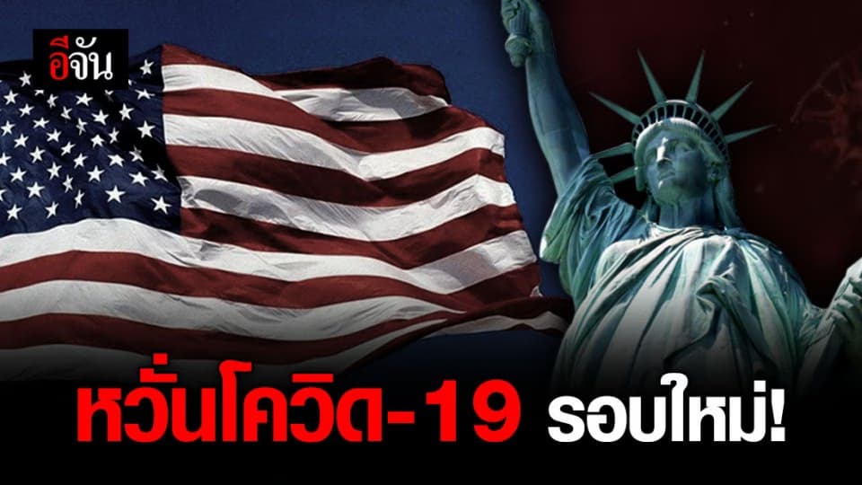 นิวยอร์ก เบรกนั่งกินอาหารในร้าน หลังพบผู้ป่วยโควิดรายใหม่