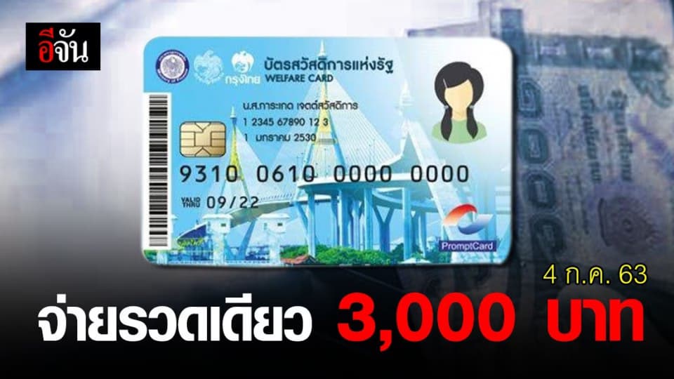 ผู้ถือบัตรคนจน เฮ! จ่ายเงินเยียวยาโควิด 3,000 บาท 4 ก.ค. 63