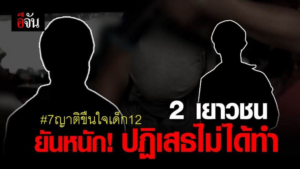 2 เยาวชนชาย ยังคงปฏิเสธ ไม่ได้ล่วงละเมิดเด็กหญิงวัย 12
