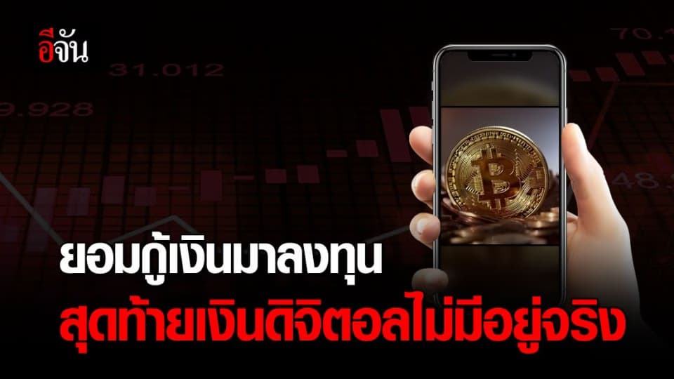 ร้องอีจัน! ถูกหลอกลงทุนแชร์ลูกโซ่ FOIN เสียหายนับ 100 ล้านบาท