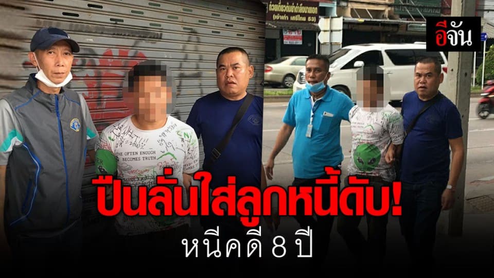 ตำรวจกองปราบตามรวบหนุ่มลูกซองโหด ทำปืนลั่นใส่ลูกหนี้ดับ