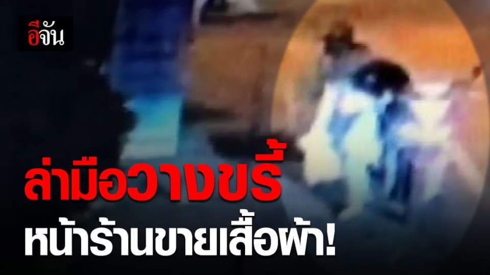 เจ้าของร้านขายเสื้อผ้าผวา! สาวขี่ จยย. นำขรี้มาเทหน้าร้าน