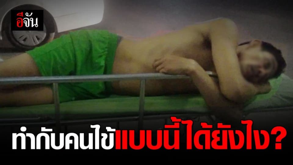 เมียสุดทน! สามีตกนั่งร้านเดินไม่ได้ เจ้าหน้าที่ รพ. บอกให้เดินไปหาญาติเอง สุดท้ายต้องคลาน