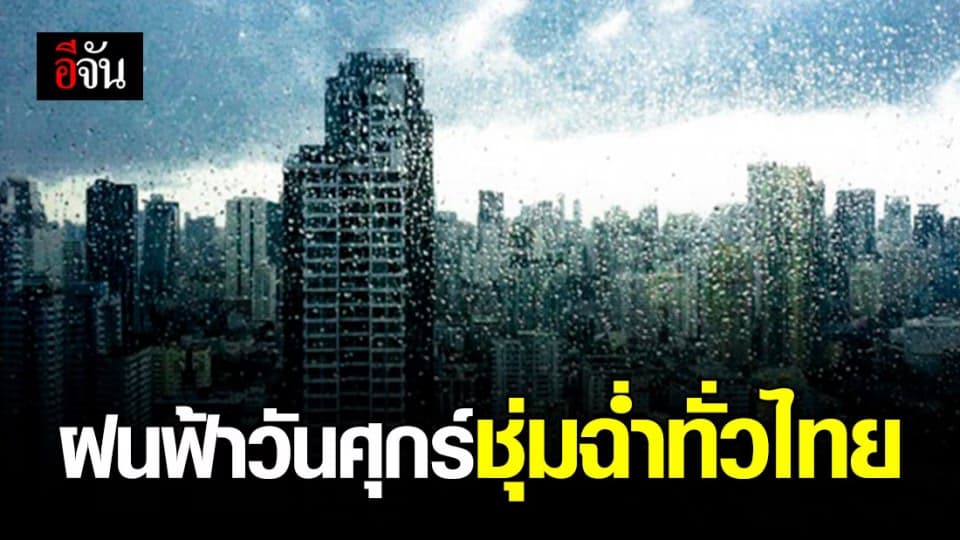 เหนือ-อีสาน ฝนถล่มหนัก ส่วนกรุงเทพฯ ชุ่มฉ่ำไม่แพ้กัน