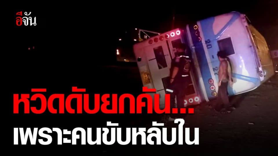 รถทัวร์สาย กทม. – ขอนแก่น พลิกคว่ำที่โคราช คนขับสารภาพหลับใน