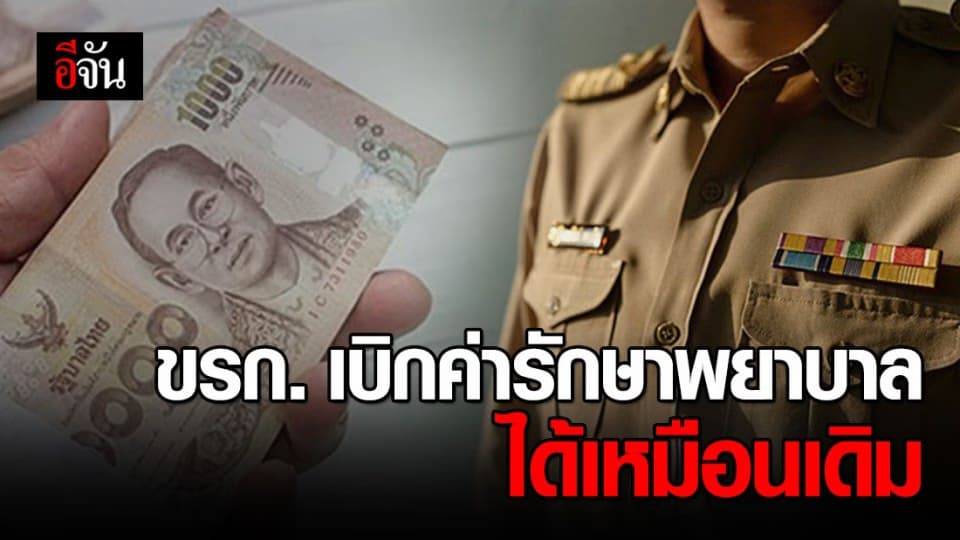 ข่าวปลอม! ข้าราชการเบิกค่ารักษาพยาบาลได้ 65% ไม่เป็นความจริง