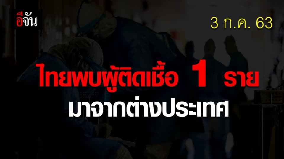 ศบค.เผย ไทยติดเชื้อเพิ่ม 1 ราย ไม่มีผู้เสียชีวิต