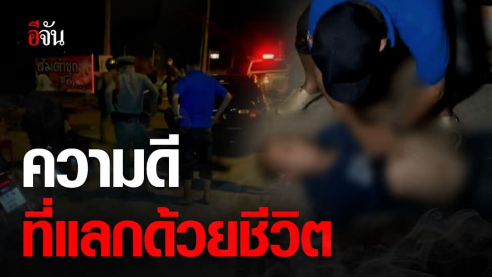 อาสาสมัครตำรวจบ้าน ช่วยกระบะพลิกคว่ำ กลับถูกเจ้าของรถชักปืนยิงดับ