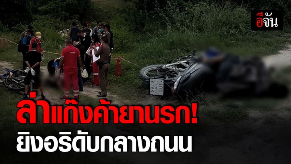 ล่าแก๊งค้ายานรก! กระหน่ำยิงอริ 5 นัด ดับคามอเตอร์ไซค์ล้มกลางถนน