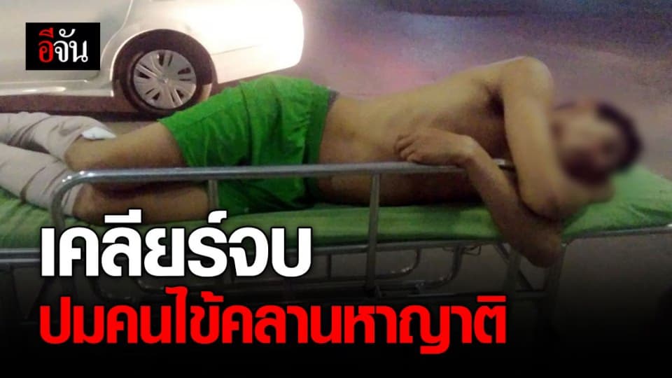 เคลียร์จบแล้ว! ปมเมียโวย รพ. ไม่ดูแลสามีบาดเจ็บ ปรับความเข้าใจ-นำคนไข้กลับมารักษา