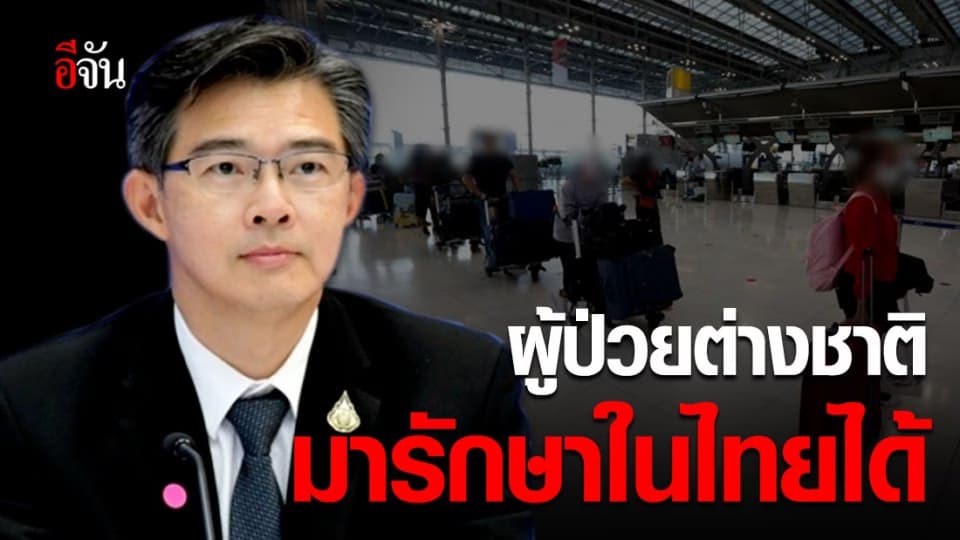 ศบค.เผยเปิดให้ต่างชาติมารักษาในไทย เริ่มตั้งแต่ 1 ก.ค.