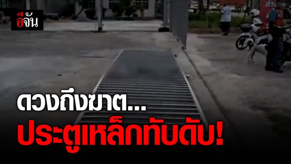 สลด! ประตูรั้วบ้านสแตนเลส ทับยายเจ้าของบ้าน ดับคาที่!