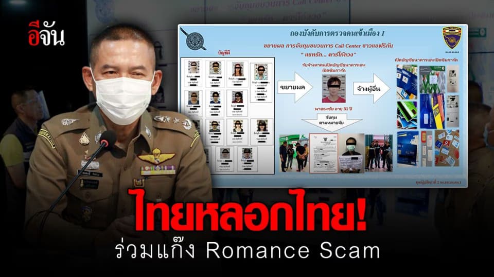 สตม. ขยายผลจับเครือข่ายแก๊ง Romance Scam ชาวแอฟริกัน