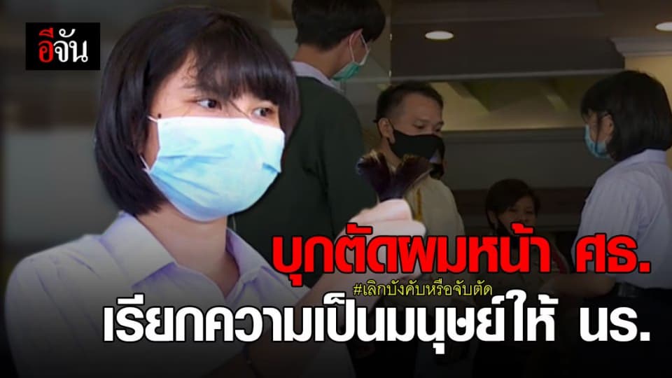 องค์กรนักเรียนเลว บุกศธ. ร้องระเบียบทรงผม ศธ.สั่งให้ทุกโรงเรียนใช้กฎใหม่