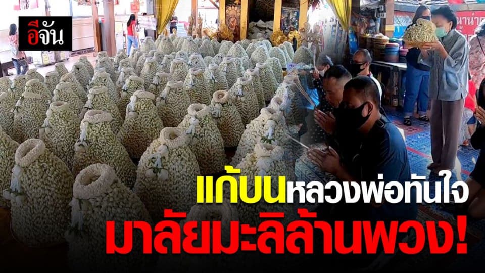 บุคคลนิรนาม แก้บนหลวงพ่อทันใจ ถวายมาลัยมะลิกว่า 1 ล้านพวง