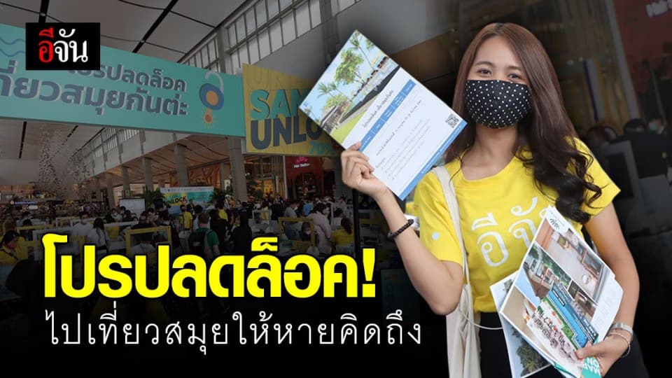 ใจมันอยากเที่ยว! สมุยยกทัพมา กทม.ชวนคนไทยไปเที่ยวสมุยให้หายคิดถึง