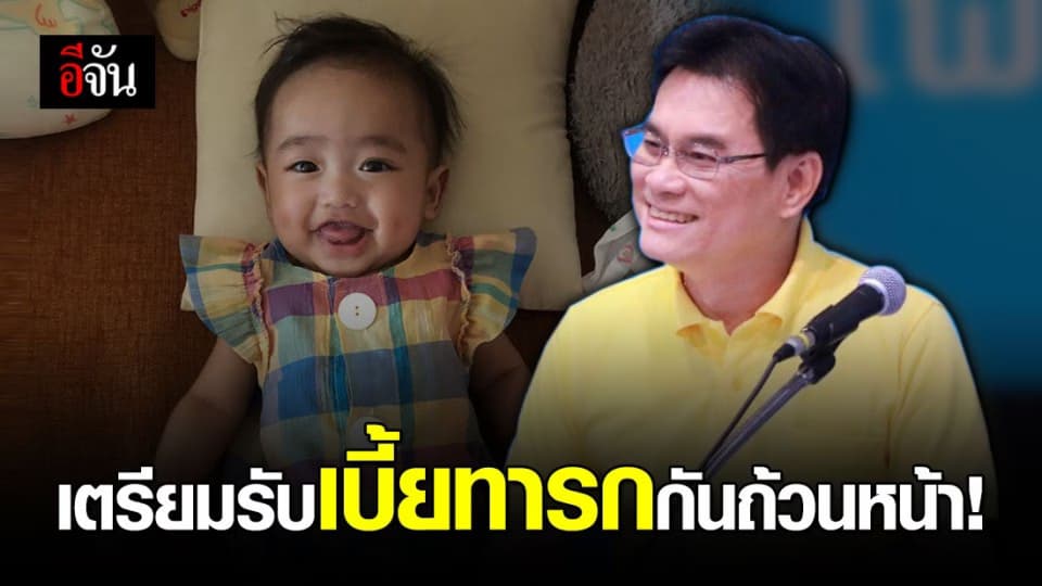 จุรินทร์เผย เร่งศึกษาข้อมูล เล็งจ่ายเบี้ยทารก ให้ครบทุกคนโดยไม่มีเกณฑ์คัดเลือก