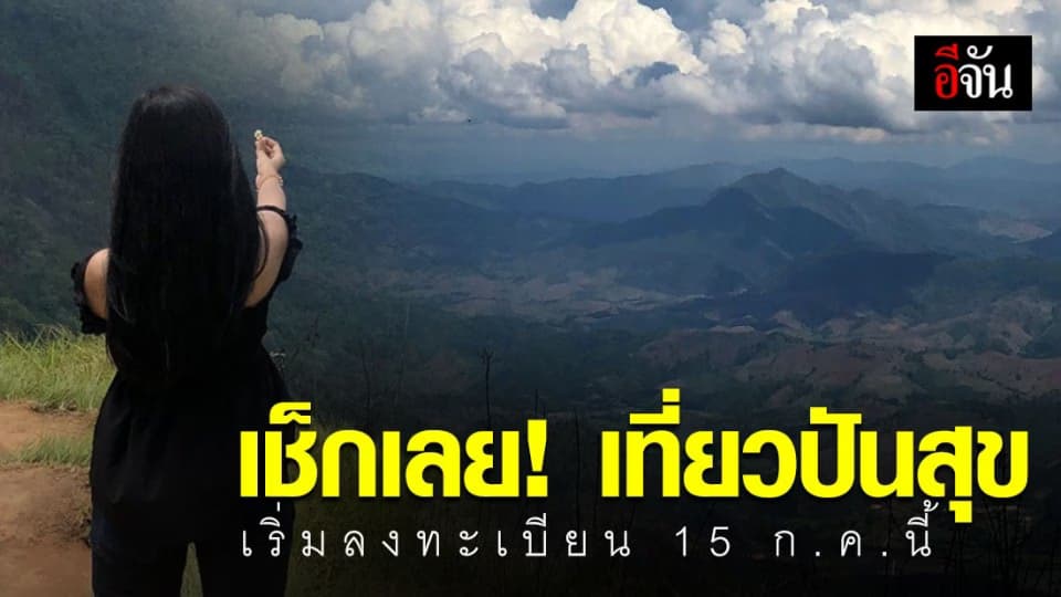 สายเที่ยวเตรียมพร้อม! เที่ยวปันสุข เริ่มลงทะเบียนวันที่ 15 ก.ค.63