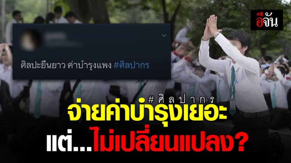 ดราม่าหนัก #ศิลปากร ติดเทรนด์ทวิตเตอร์ ปมค่าเทอม- ค่าบำรุง