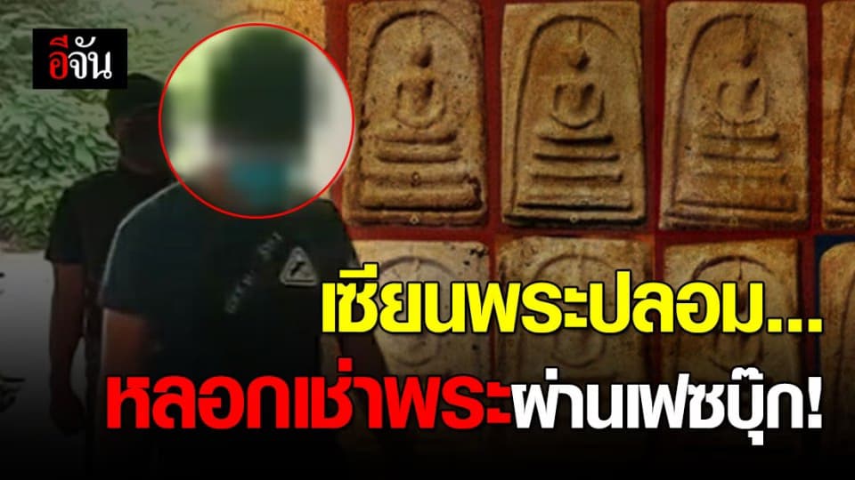 รวบหนุ่มอ้างตัวเป็นเซียนพระ ปล่อยบูชาผ่านทางเฟซบุ๊ก