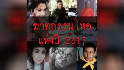 ที่สุดเเห่งปี ฆาตกรรมโหดแห่งปี 2017