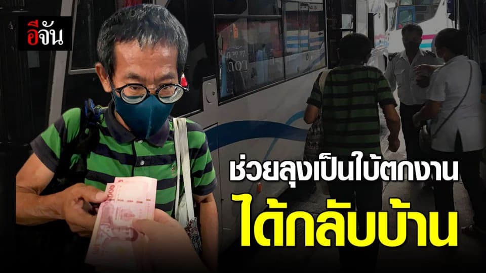 สาวน้ำใจงาม ช่วยลุงเป็นใบ้ตกงาน มีเงินแค่ 5 บาท ได้กลับบ้าน ด้านชาวเน็ตแห่ชื่นชม