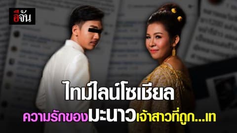 ไทม์ไลน์ความรักของ มะนาว เจ้าสาวที่ถูก…เท!!!