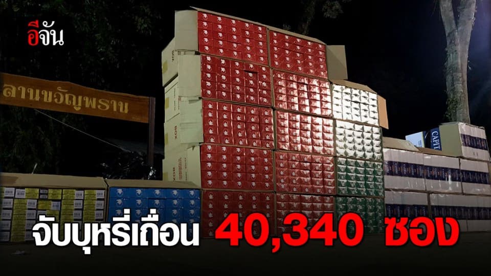 จับ 2 ผู้ต้องหา ลักลอบขนบุหรี่เถื่อน 40,340 ซอง
