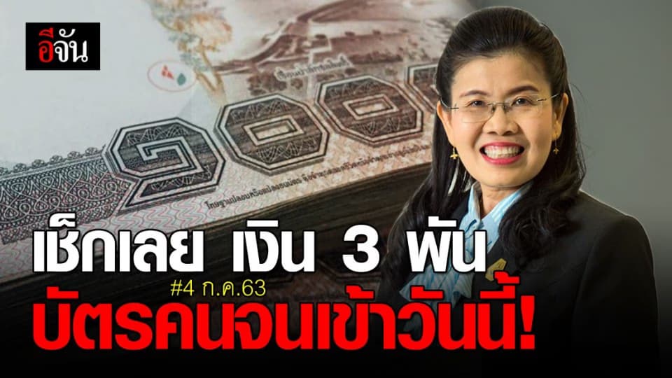 กรมบัญชีกลาง จ่ายเงิน 3 พันให้ผู้ถือบัตรคนจน วันนี้ 4 ก.ค. 63