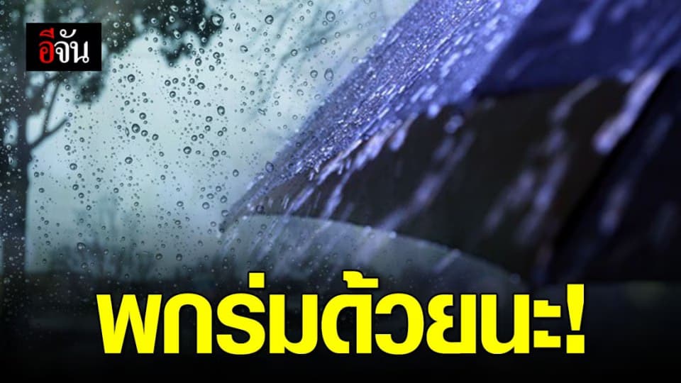 ชุ่มฉ่ำทั่วไทย กรมอุตุฯ เตือน 52 จังหวัด ฝนถล่ม