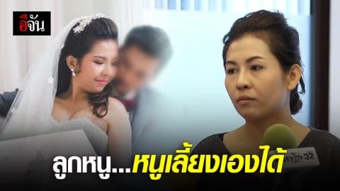 เจ้าสาวโดนเท…สตรองเพื่อเเม่