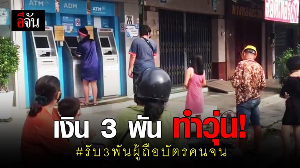 ผู้ถือบัตรคนจนสงขลา แห่กดเงินวุ่น เข้าใจผิดคิดว่าได้ทุกคน!
