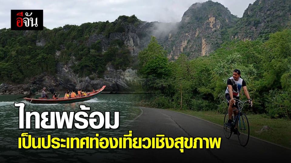 ไทยพร้อมแล้ว! เตรียมรับการท่องเที่ยวเชิงสุขภาพ หลังโควิด-19 คลี่คลาย