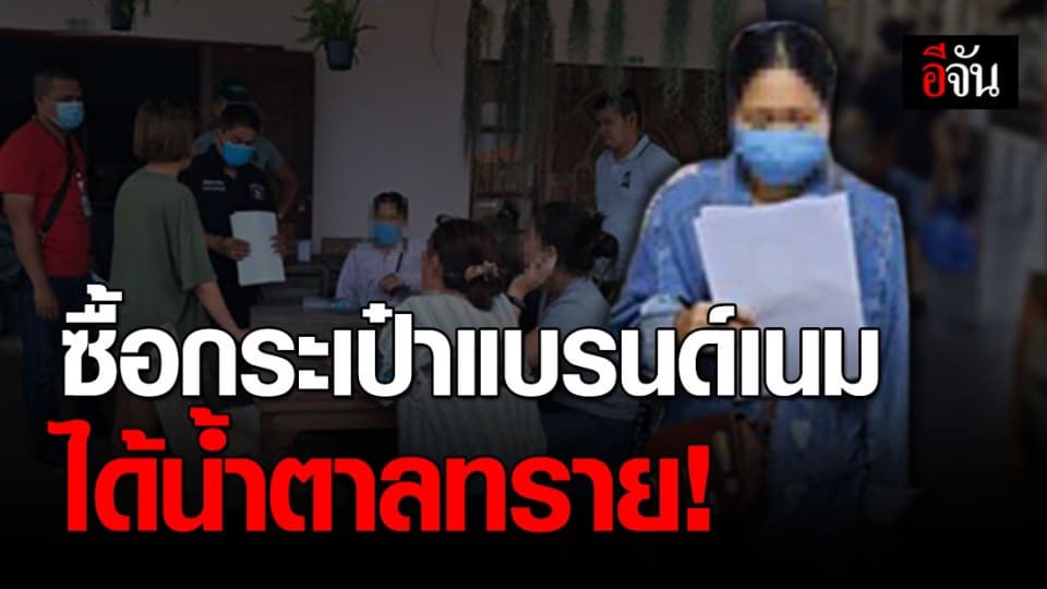 รวบสาวแสบหลอกขายกระเป๋าแบรนด์เนม แต่ส่งบกลายเป็นน้ำตาลทราย