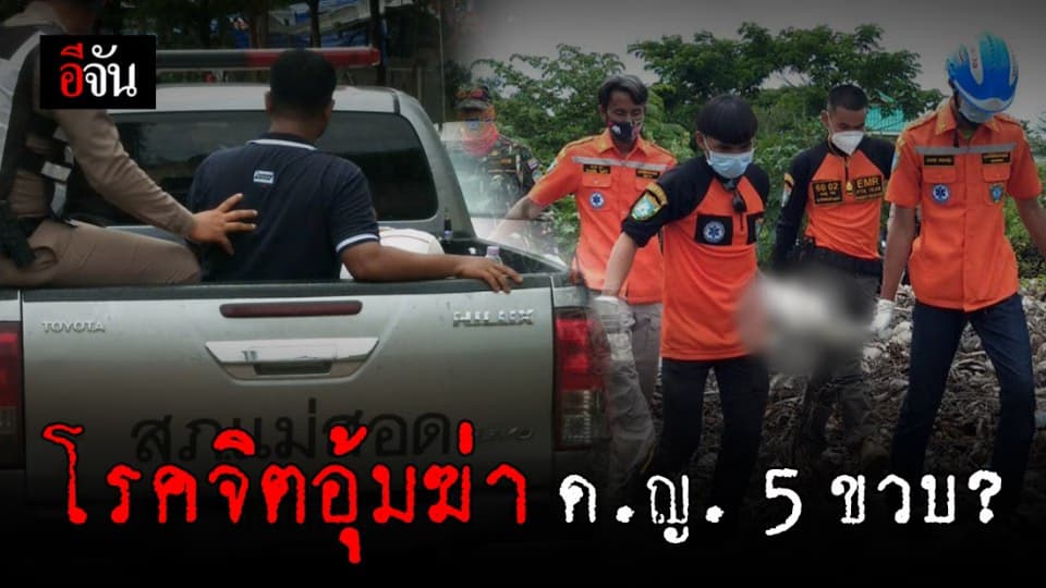 ฆาตกรรมสุดโหด พบศพ ด.ญ. 5 ขวบ ถูกมัดมือมัดเท้าทิ้งป่าหญ้า