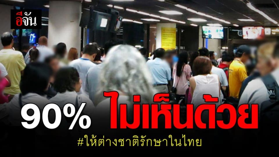 90% ไม่เห็นด้วย ให้ชาวต่างชาติ เข้ามาเสริมความงาม-รักษาตัว รพ. ในไทย
