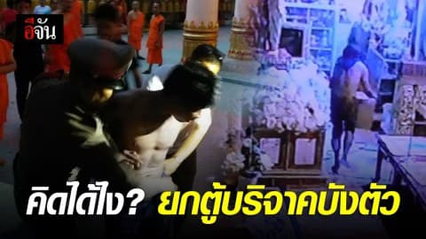 หนุ่มอ้างกลัวคู่อริเลยหนีเข้าวัด แค่ยกตู้บริจาคมาบังตัว